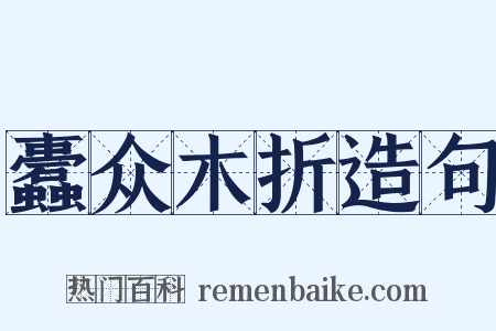 蠹众木折造句是什么意思的图片